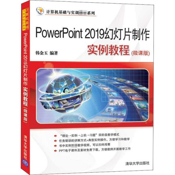 PowerPoint2019幻灯片制作实例教程(微课版)（计算机基础与实训教材系列）