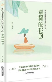 冰心儿童图书奖获奖作家作品——幸福的轮回