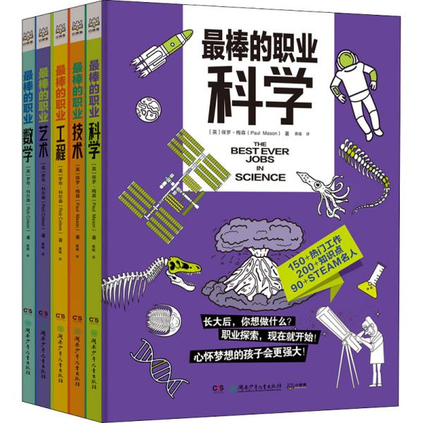 最棒的职业（全5册 ）结合STEAM教育，给孩子的职业科普。科学、技术、工程、艺术、数学5大领域150多种热门工作。畅销书“无处不在的数学”系列新作。