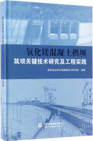 氧化镁混凝土拱坝筑坝关键技术研究及工程实践