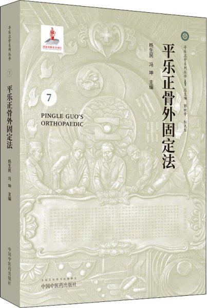 平乐正骨外固定法·平乐正骨系列丛书