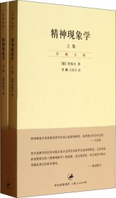 精神现象学（新校重排本）：贺麟全集第15、16卷