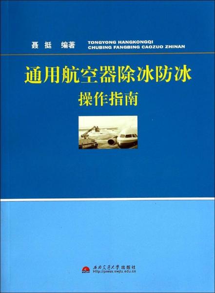 通用航空器除冰防冰操作指南