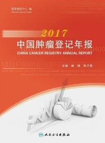 2017中国肿瘤登记年报