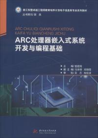 ARC处理器嵌入式系统开发与编程基础