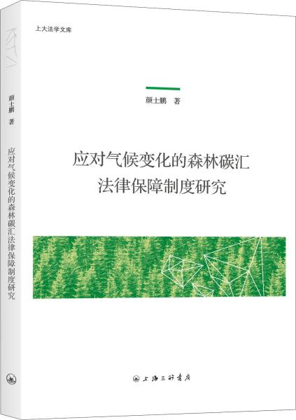 应对气候变化的森林碳汇法律保障制度研究