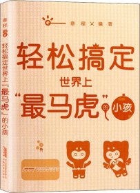 “轻松教子”系列——轻松搞定世界上“最马虎”的小孩