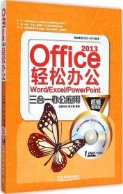 Office 2013轻松办公 Word/Excel/PowerPoint三合一办公应用
