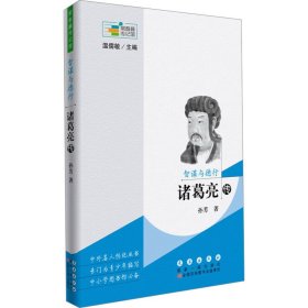 智谋与德行 诸葛亮传 孙芳 著 温儒敏 编 新华文轩网络书店 正版图书