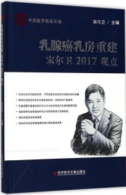 乳腺癌乳房重建宋尔卫2017观点