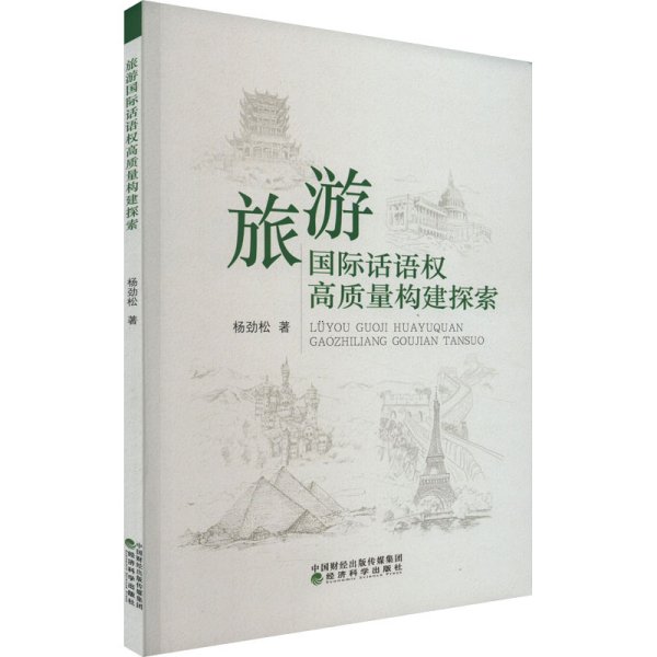 旅游国际话语权高质量构建探索 杨劲松著 著 著 新华文轩网络书店 正版图书