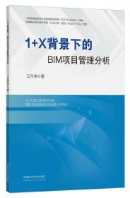 1+X背景下的BIM项目管理分析 王丹净 著 新华文轩网络书店 正版图书