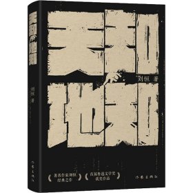 天知地知（每个不起眼的小人物，都有惊涛骇浪的故事，著名作家刘恒经典之作。）