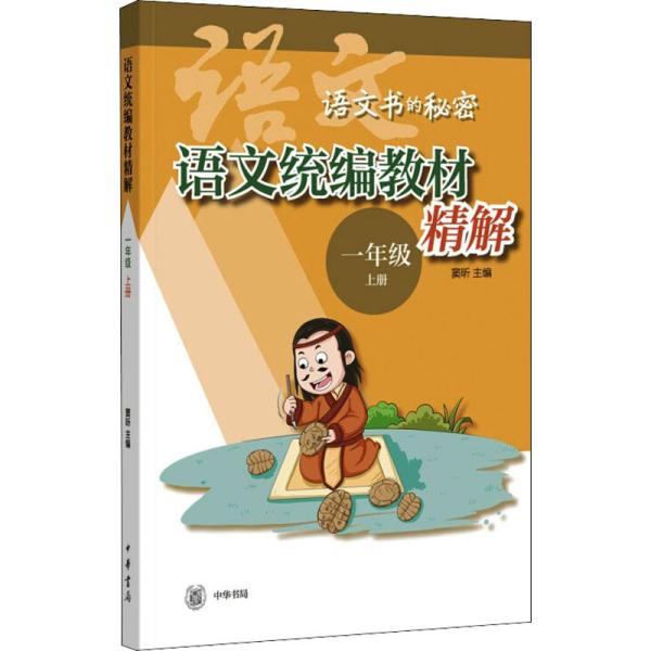 语文统编教材精解（语文书的秘密·一年级上册·全2册）