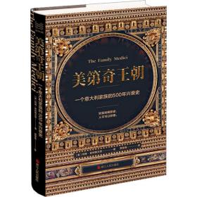 经纬度丛书·美第奇王朝：一个意大利家族的500年兴衰史