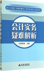 会计实务疑难解析