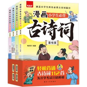 漫画小学生必背古诗词（全4册）