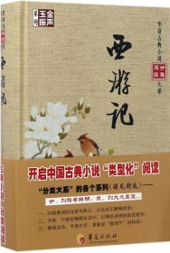 金声玉振系列 华夏古典小说分类阅读大系：西游记