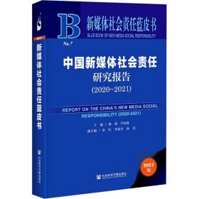 新媒体社会责任蓝皮书：中国新媒体社会责任研究报告（2020-2021）