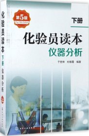 化验员读本：仪器分析（第5版 下册）