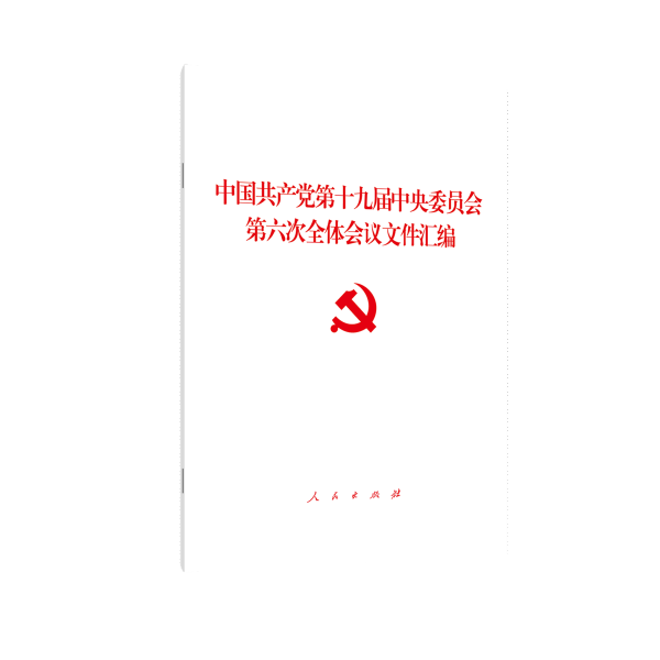 中国共产党第十九届中央委员会第六次全体会议文件汇编（2021年六中全会文件汇编）