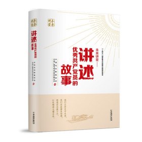 未来讲堂——讲述优秀共产党员的故事 中国宋庆龄基金会,中国广播电视社会组织联合会 编新华文轩网络书店 正版图书