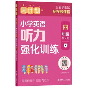 周计划：小学英语听力强化训练（四年级）（全2册）（全彩护眼版） 青橙英语 著 新华文轩网络书店 正版图书