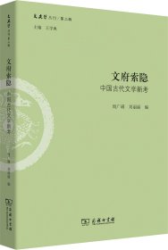 文府索隐：中国古代文学新考/文史哲丛刊·第二辑