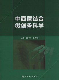 中西医结合微创骨科学