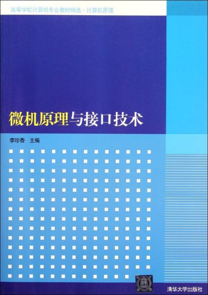 高等学校计算机专业教材精选·计算机原理：微机原理与接口技术