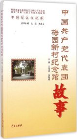 中国纪念馆故事：中国共产党代表团梅园新村纪念馆故事