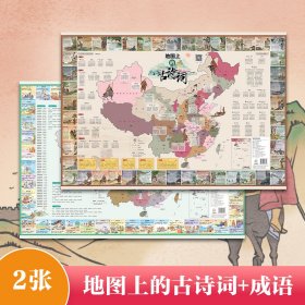 地图上的成语古诗词 中国地图出版社 著 新华文轩网络书店 正版图书