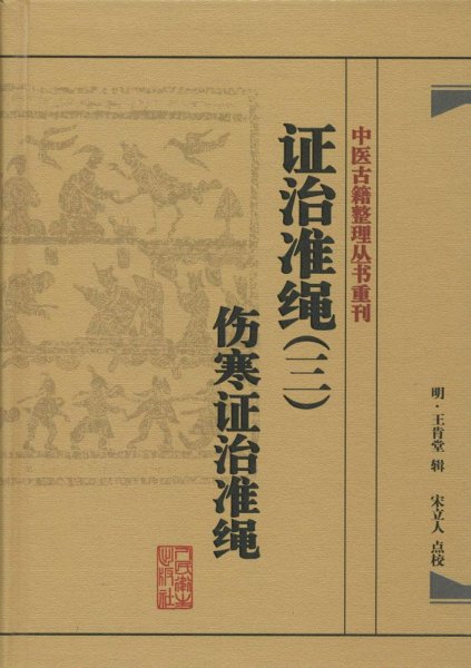 中医古籍整理丛书重刊·证治准绳（三）伤寒证治准绳