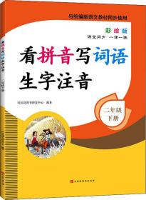 看拼音写词语生字注音2年级下册彩绘版与统编版语文教材同步使用