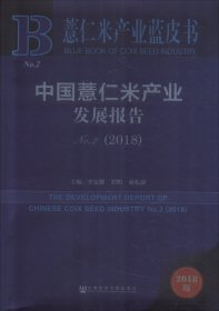 薏仁米产业蓝皮书：中国薏仁米产业发展报告No.2（2018）