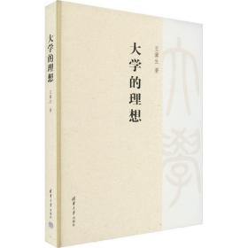 大学的理想 王冀生 著 新华文轩网络书店 正版图书