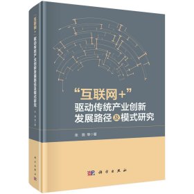 "互联网+"驱动传统产业创新发展路径及模式研究 张骁 著 新华文轩网络书店 正版图书