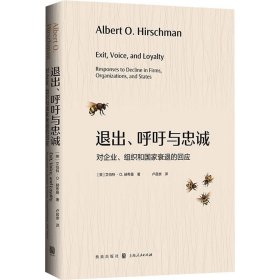 退出、呼吁与忠诚——对企业、组织和国家衰退的回应