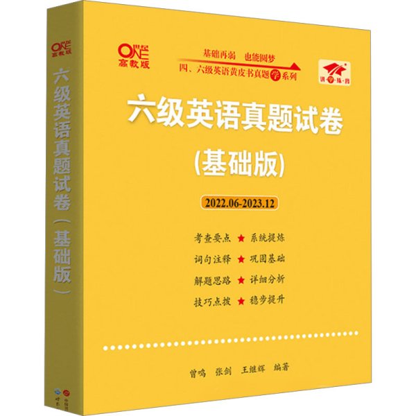 黄皮书六级六级英语真题试卷6套超详解:基础版2017.6-2017.12六套超详解cet6