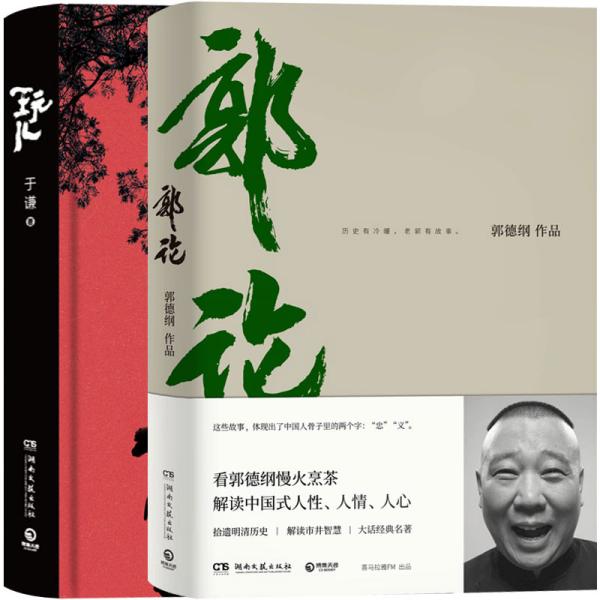 郭论（郭德纲2018年重磅新作）