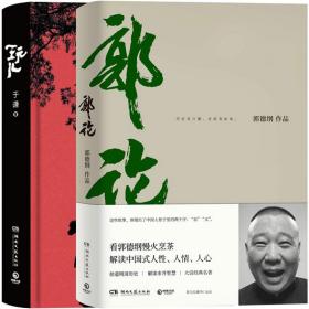 郭论（郭德纲2018年重磅新作）