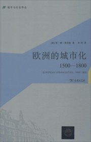 欧洲的城市化：1500-1800