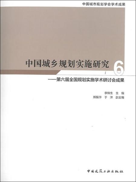 中国城乡规划实施研究6—第六届全国规划实施学术研讨会成果