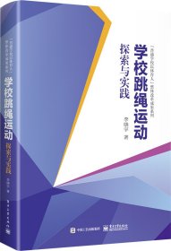 学校跳绳运动探索与实践 李晓宇 著 新华文轩网络书店 正版图书