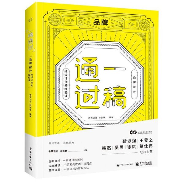 一稿通过——品牌设计·给设计师的经验谈（全彩）