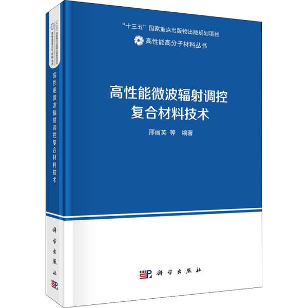 高性能微波辐射调控复合材料技术