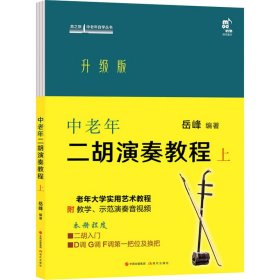 中老年二胡演奏教程 上