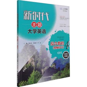 新时代主题大学英语综合教程(4教师用书新指南版数字教材版)