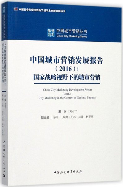 中国城市营销发展报告（2016）：国家战略视野下的城市营销