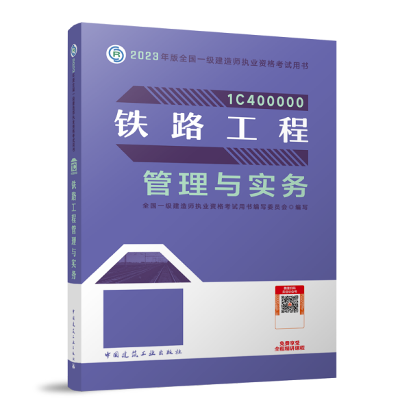 铁路工程管理与实务（2023一建教材）